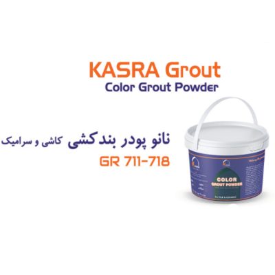 نانو پودر بندکشی کاشی و سرامیک کسری شیمی