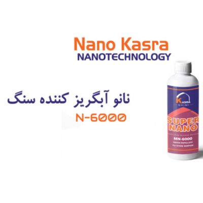 نانو آبگریز کننده سنگ کسری شیمی