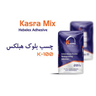 چسب بلوک هبلکس کسری شیمی
