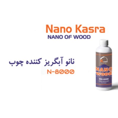 نانو آبگریز کننده چوب کسری شیمی