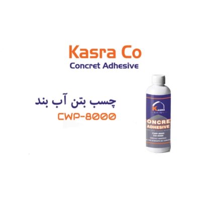 چسب بتن آب بند کسری شیمی CWP-8000