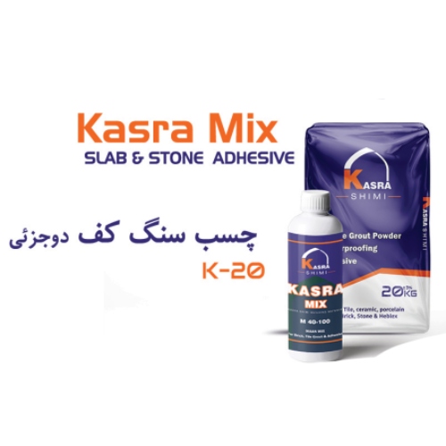 چسب سنگ کف دو جزئی چسب سنگ کف دو جزئی
