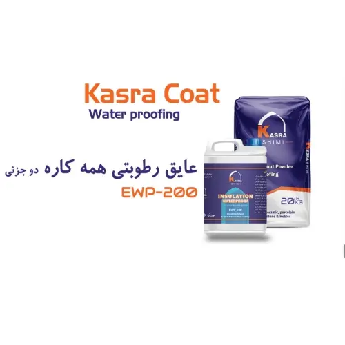 عایق رطوبتی همه کاره دو جزئی عایق رطوبتی همه کاره دو جزئی